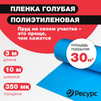 Пленка для создания декоративных прудов Ресурс голубая, 350 мкм, 3х10 м 20177