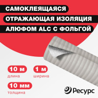 Самоклеящаяся тепло-шумоизоляция воздуховодов и систем кондиционирования Алюфом ALC 10мм 1,0 х 10м 16391