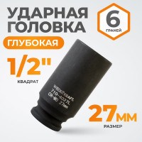 Головка торцевая ударная глубокая 6-гранная (27 мм; 1/2DR) WIEDERKRAFT WDK-710-4027L