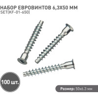 Набор евровинтов Lemax prof 100 шт. 6,3x50 мм SET(KF-01-650)