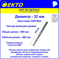 Бур по бетону (32х800 мм; 4 режущих кромки; SDS-max) EKTO DS-010-3200-0800