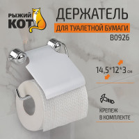 Держатель для туалетной бумаги Рыжий кот B0926 хром 002487