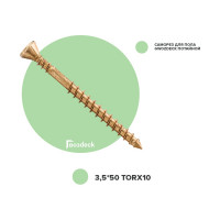 Саморез Гвозdeck ПОЛ, потайная головка, 3.5х50 T10 с битой 20423550YETXWG4