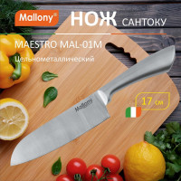 Цельнометаллический нож Mallony MAESTRO MAL-01M сантоку, 18 см 920231