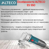 Электрические ножницы Alteco ES 550 35062
