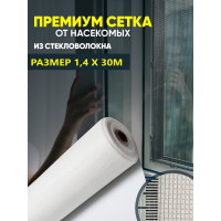 Сетка от насекомых "Премиум" из стекловолокна ComeForte 1,4мх30м/16х14 цвет белый 100гр/м2 CC002455