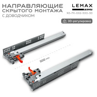 Направляющая скрытого монтажа Lemax prof 3D 500 мм NS-FK-002-500-3D