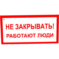 Знак "Не закрывать! Работают люди" Стандарт Знак А04, 100x200 мм, пластик 2 мм 00-00009332