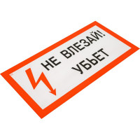 Знак "Не влезай! Убъет" Стандарт Знак А13, 150x300 мм, пластик 2 мм 00-00009438