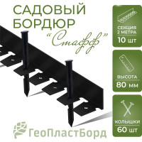 Садовый пластиковый бордюр ГеоПластБорд Стафф 2000х80х80 мм, черный GPBC2.80mm