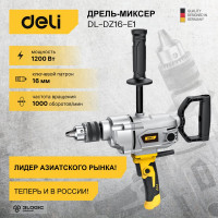 Электрическая дрель-миксер DELI DL-DZ16-E1 1200 Вт, ЗВП 16мм, 1000 об/мин, картон 102960