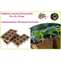 Блок торфяных горшков ЛЕТО 8 ячеек, 70x70x70 мм, 40 шт. 91137