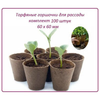 Набор торфяных горшочков ЛЕТО диам. 60 мм, высота 60 мм, 100 шт. 90761