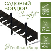 Садовый пластиковый бордюр ГеоПластБорд Стафф 2000х70х60 мм, черный GPBC2.60mm