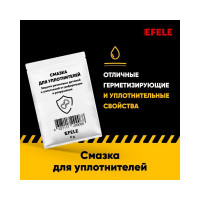Смазка для уплотнителей EFELE 0099088