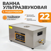 Ультразвуковая мойка с подогревом WIEDERKRAFT 22 литра WDK-3122