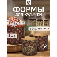 Набор бумажных форм для выпечки куличей MARMITON Пасхальный, 3 шт., 0.5 л 9x9 см, 1 л 11x8.5 см, 1.25 л 12.5x10 см, дизайн в ассортименте 17654