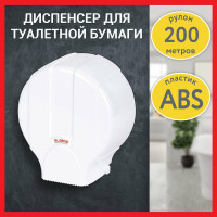 Диспенсер для туалетной бумаги LAIMA Professional Lsa, система T2, малый, белый, Abs-пластик 607992
