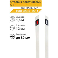 Дорожный пластиковый столбик ТЕХНОЛОГИЯ С1 1,5м, жесткий ГОСТ 32843-2014 00000012845