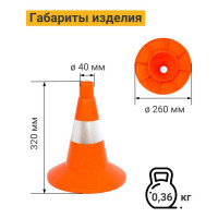 Дорожный конус Технология КС-1.6 320 мм, мягкий, 1 светоотражающая полоса 00000000059