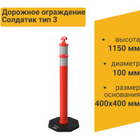 Дорожное ограждение Технология "Солдатик" тип 3 00-00009801