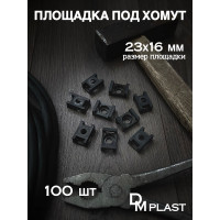Площадка под хомуты DM PLAST 23x16 мм, черный, полиамид, 100 шт. P1dm