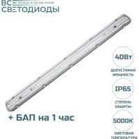 Аварийный светодиодный светильник ВСЕСВЕТОДИОДЫ Айсберг 40Вт, 5250Lm, IP65, 5000-5500К Прозрачный с БАП (vsesv) на 1 час vs101m-40-tr-5k-li1h