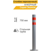 Столбик парковочный ТЕХНОЛОГИЯ ЭКОНОМ, анкерный 750x76мм 00000004980