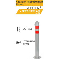 Столбик парковочный ТЕХНОЛОГИЯ ГОРОД анкерный с креплением для цепи 750x76мм 2396 00000002396