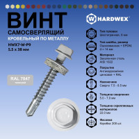 Саморез кровельный по металлу HARDWEX ТМ HWX7-W-P9-5.5x38 мм, св.№3, RAL 7047, 150 шт. 5190000240300