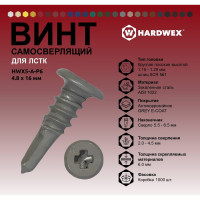 Саморез для ЛСТК HARDWEX ТМ HWX5-A-P6-4.8x16 мм, св.№3, SCR №1, GREY E-COAT, 1000 шт. 5190000000409