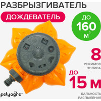 Распылитель-дождеватель POLYAGRO 8 режимов, с регулировкой 7573225