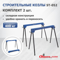Козлы строительные СТЕЛЛА-ТЕХНИК ST-052