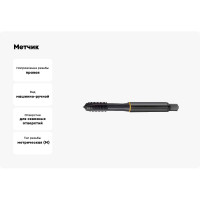 Метчик Guhring M3х0.5, HSS-E, тип N, парооксид., скв. отв., Powertap 5733 3,000
