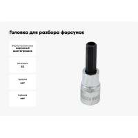 Головка для разбора форсунок со вставкой HEX (1/2", 10 мм, с отверстием 7,5 мм) AV Steel AV-926012