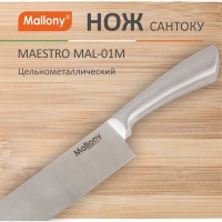Цельнометаллический нож Mallony MAESTRO MAL-01M сантоку, 18 см 920231