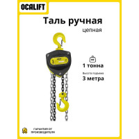 Таль ручная цепная OCALIFT SEVERE (СЕВЕР), 1 т, 3 м, цепь глазированная sv10003