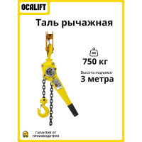 Таль ручная рычажная цепная OCALIFT КЛЕВЕР, 0,75 т, 3 м, цепь глазированная cl7503
