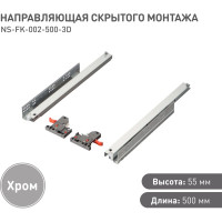 Направляющая скрытого монтажа Lemax prof 3D 500 мм NS-FK-002-500-3D
