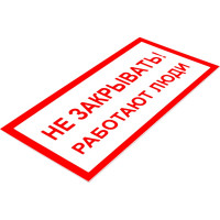 Знак "Не закрывать! Работают люди" Стандарт Знак А04, 100x200 мм, пластик 2 мм 00-00009332