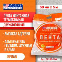 Монтажная термостойкая двухсторонняя лента ABRO MASTERS 30 мм х 5 м, белая OE-30-RW