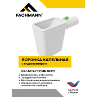 Сифон отвода конденсата в канализацию от кондиционера, горячей воды от водонагревателя (капельная воронка) Fachmann 01.065