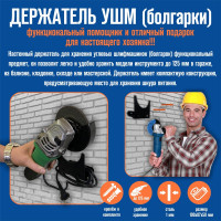 Держатель УШМ болгарки АВТОЭЛЕКТРИКА 00-0000706