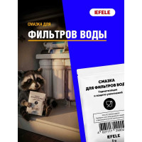 Смазка для фильтров воды EFELE с пищевым допуском NSF H1 0099026