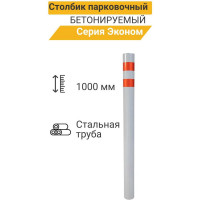 Столбик парковочный ТЕХНОЛОГИЯ ЭКОНОМ, бетонируемый 1000x76мм 00000004836