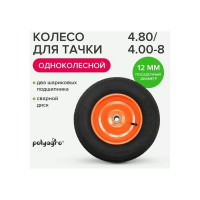Колесо для тачки 1-колесной (4.80/4.00-8) втулка 12 мм POLYAGRO 8050098