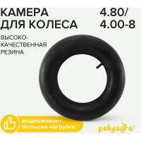 Камера для колеса 4.80/4.00-8 POLYAGRO 8050198