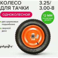Колесо для тачки 1-колесной (3.25/3.00-8) втулка 12 мм POLYAGRO 8050099