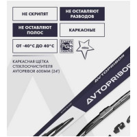 Каркасная щетка стеклоочистителя 600 мм (24") AVTOPRIBOR 93.5205900-01