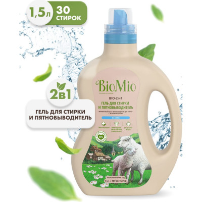 Гель и пятновыводитель для стирки белья BioMio BIO GEL 2-IN-1 507.04147.0101